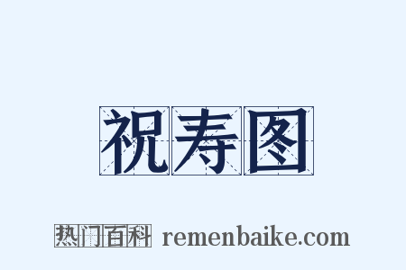 祝寿图是什么意思的图片